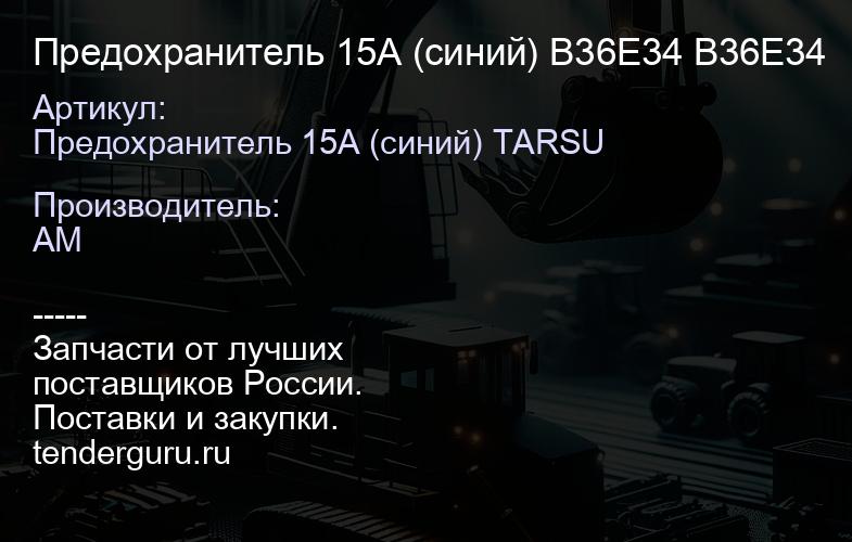 Предохранитель 15A (синий) B36E34 B36E34 | купить запчасти
